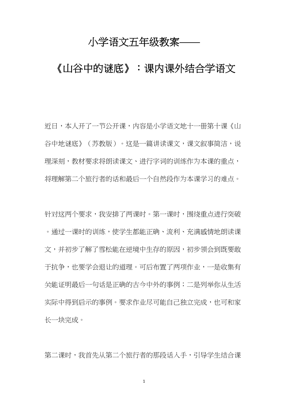 小学语文五年级教案——《山谷中的谜底》：课内课外结合学语文.docx_第1页