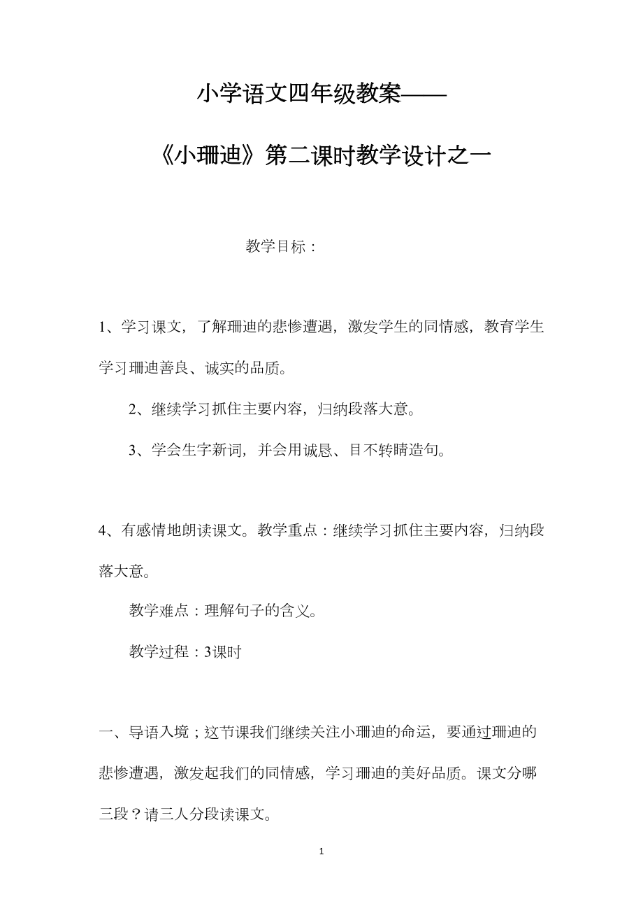 小学语文四年级教案——《小珊迪》第二课时教学设计之一.docx_第1页