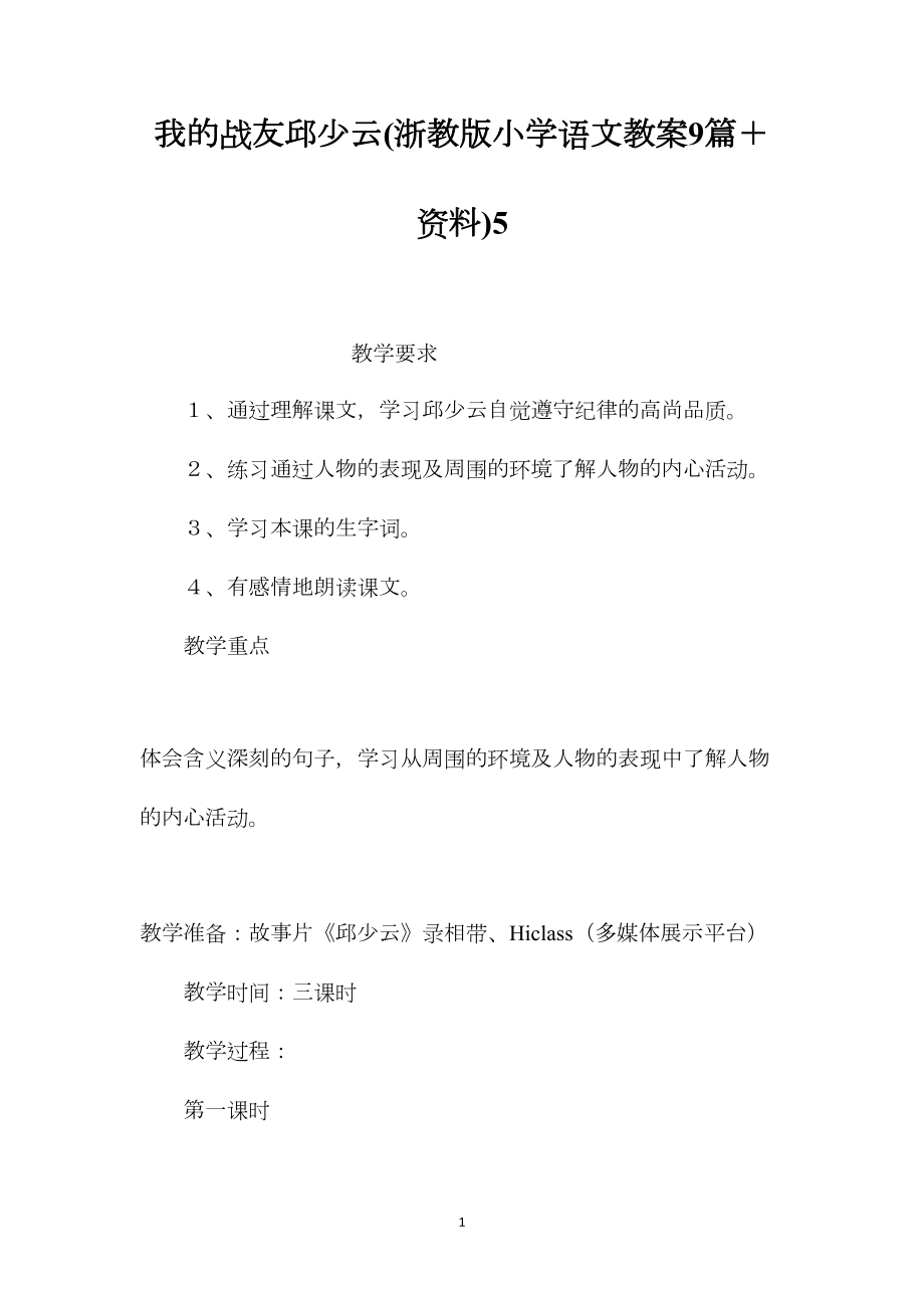 我的战友邱少云(浙教版小学语文教案9篇＋资料)5.docx_第1页