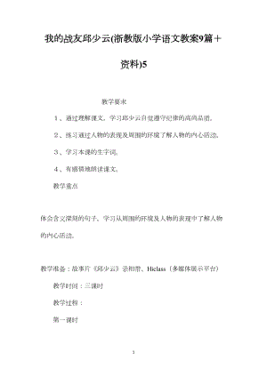 我的战友邱少云(浙教版小学语文教案9篇＋资料)5.docx