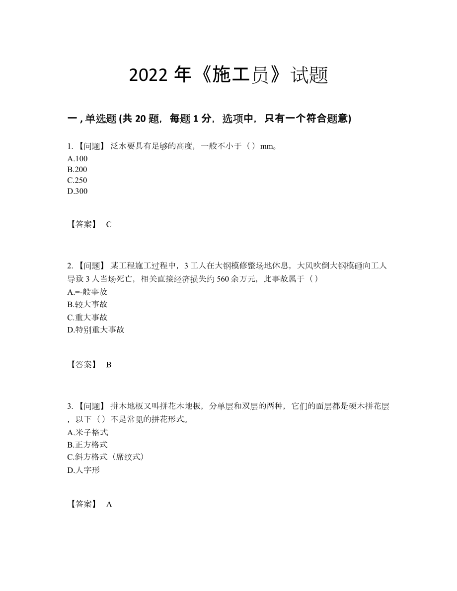 2022年吉林省施工员点睛提升提分卷.docx_第1页