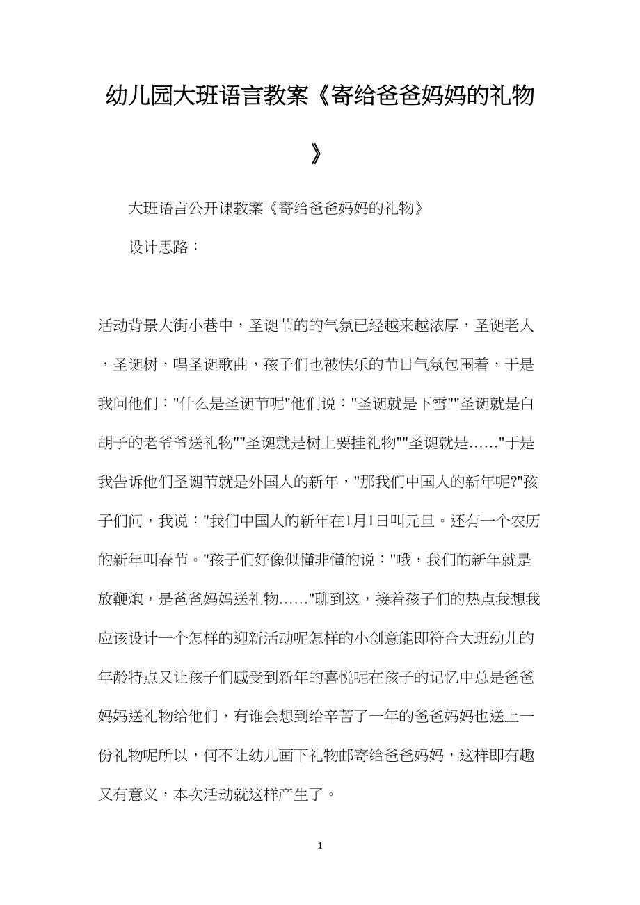 幼儿园大班语言教案《寄给爸爸妈妈的礼物》.docx_第1页