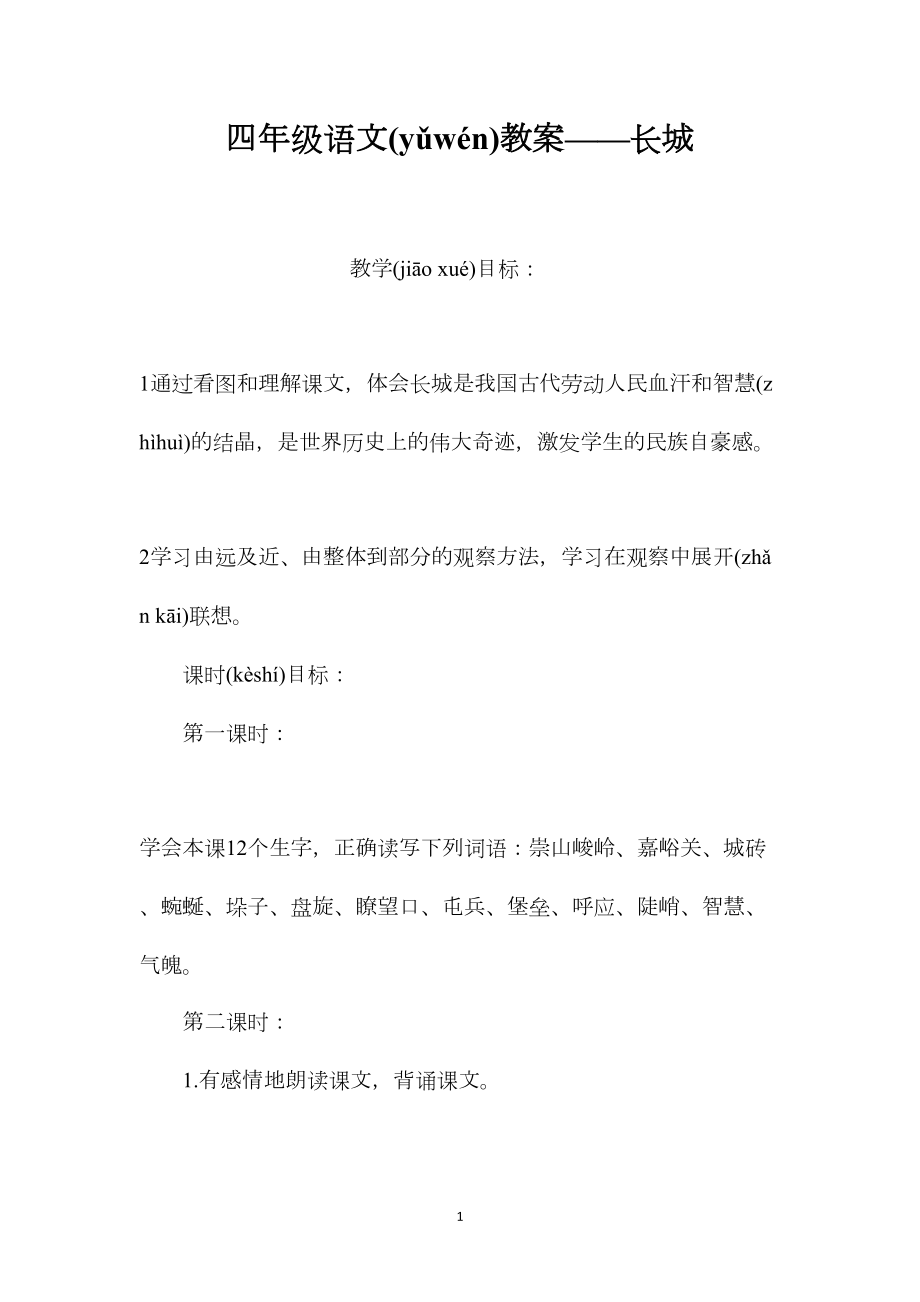 四年级语文教案——长城 (2).docx_第1页