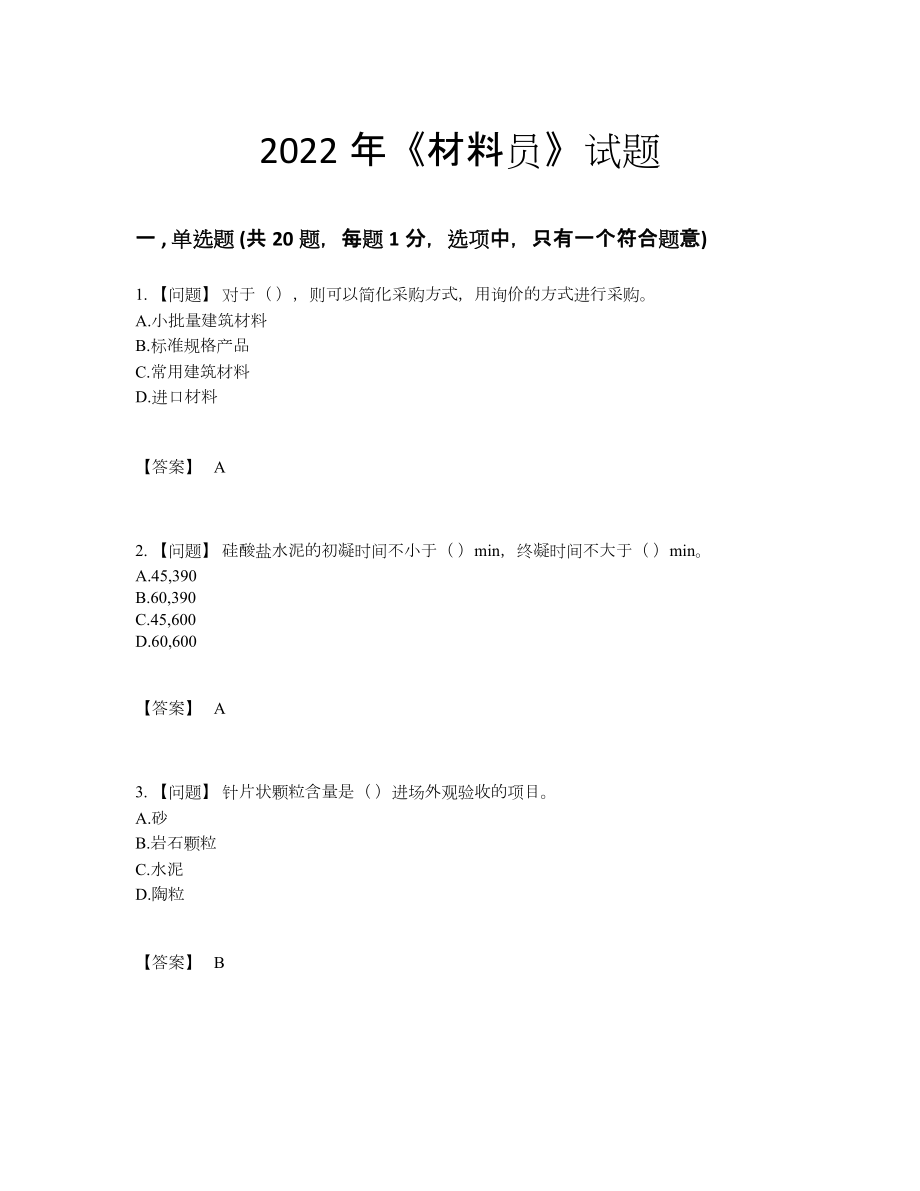 2022年国家材料员自测模拟预测题90.docx_第1页