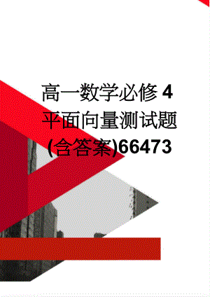 高一数学必修4平面向量测试题(含答案)66473(6页).doc