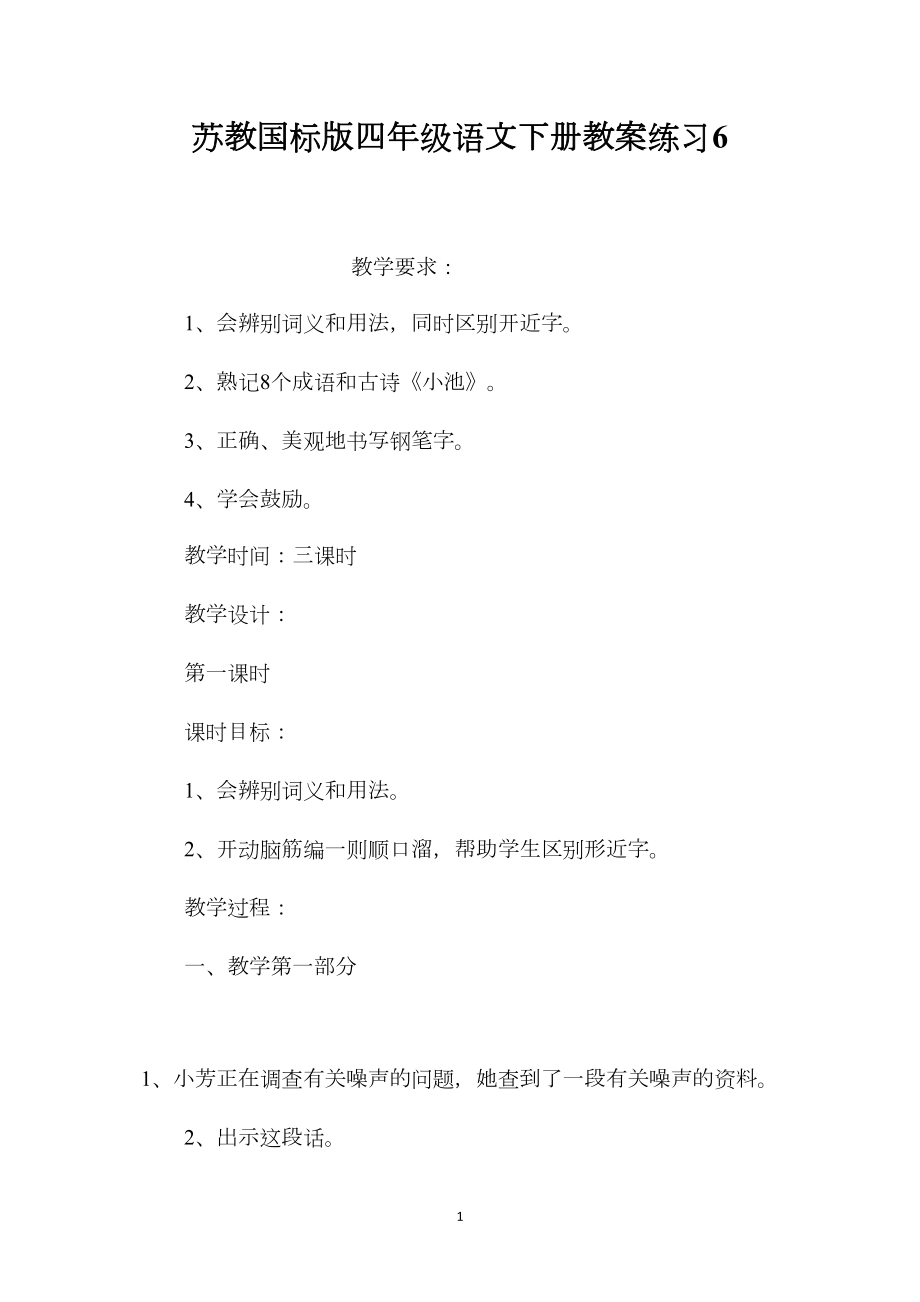 苏教国标版四年级语文下册教案练习6.docx_第1页