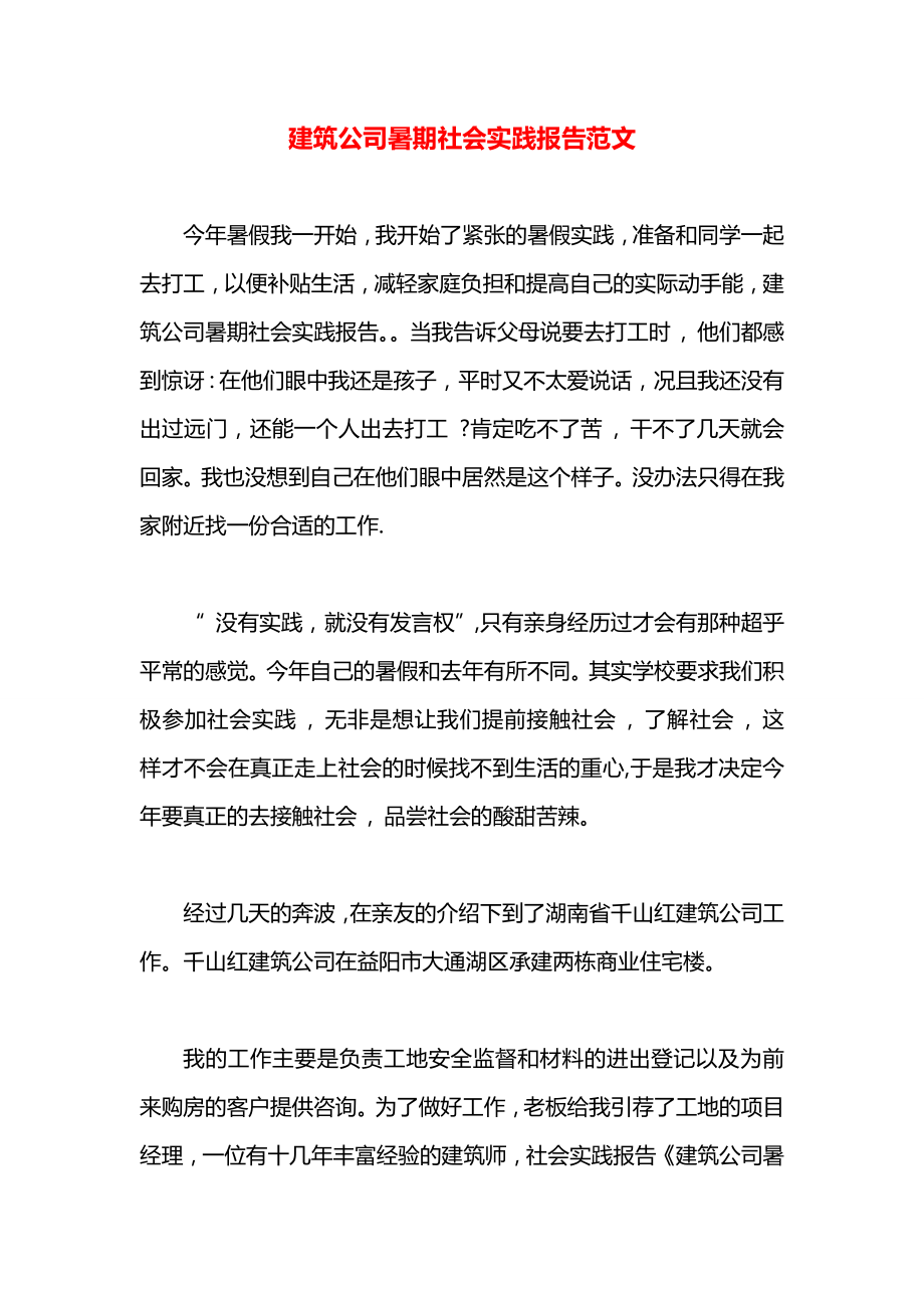 建筑公司暑期社会实践报告范文.docx_第1页