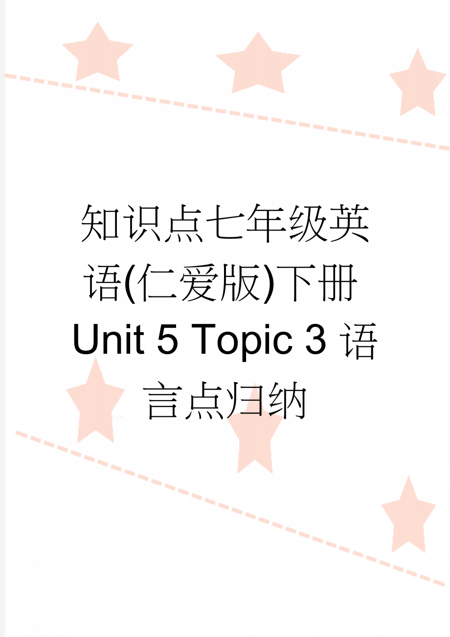 知识点七年级英语(仁爱版)下册Unit 5 Topic 3语言点归纳(6页).doc_第1页