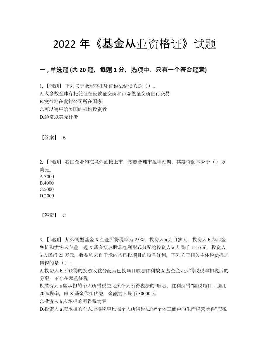 2022年全国基金从业资格证深度自测题.docx_第1页