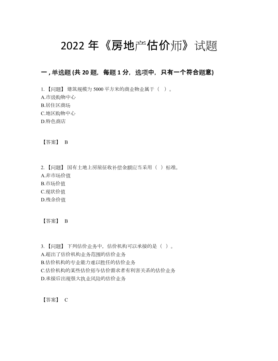 2022年吉林省房地产估价师深度自测测试题.docx_第1页