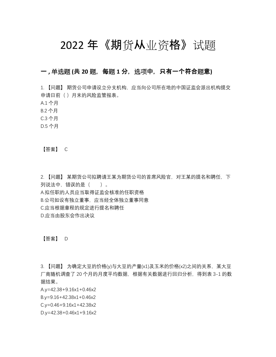 2022年吉林省期货从业资格自测预测题63.docx_第1页