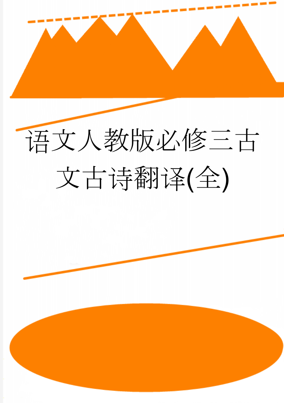 语文人教版必修三古文古诗翻译(全)(6页).doc_第1页