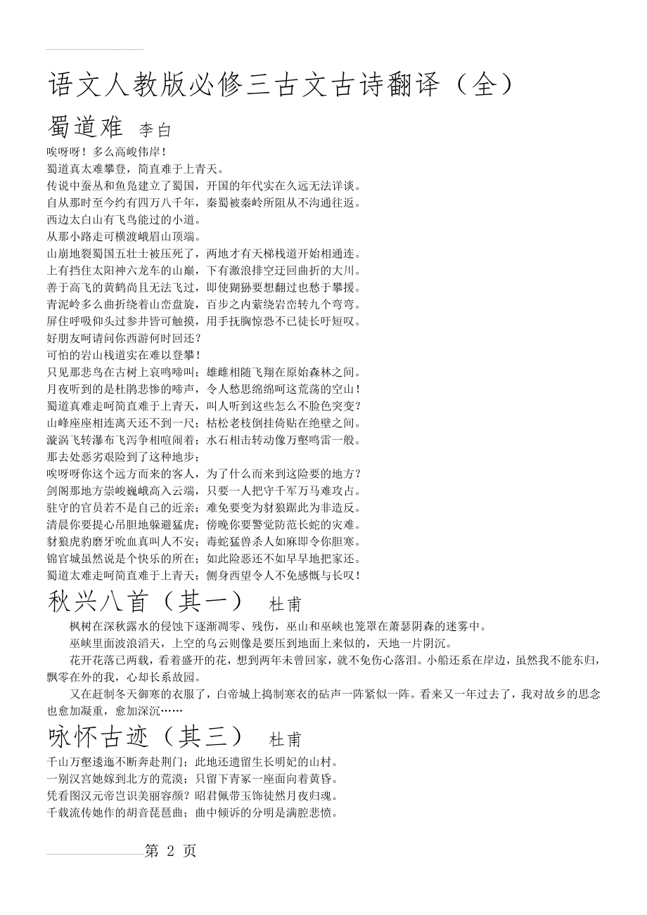 语文人教版必修三古文古诗翻译(全)(6页).doc_第2页