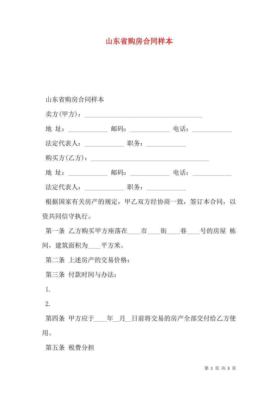 山东省购房合同样本.doc_第1页