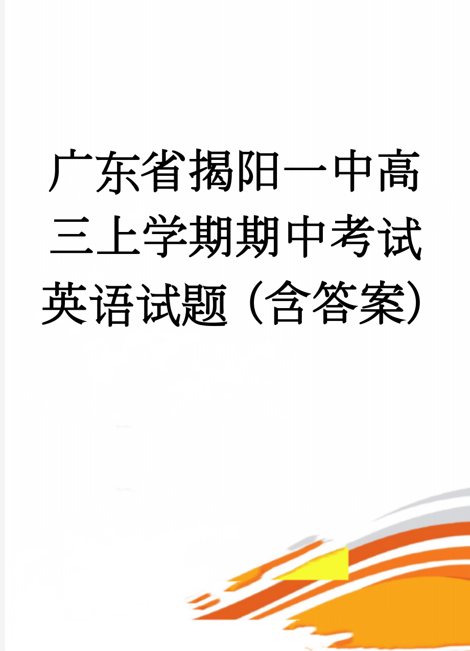 广东省揭阳一中高三上学期期中考试英语试题（含答案）(12页).doc_第1页