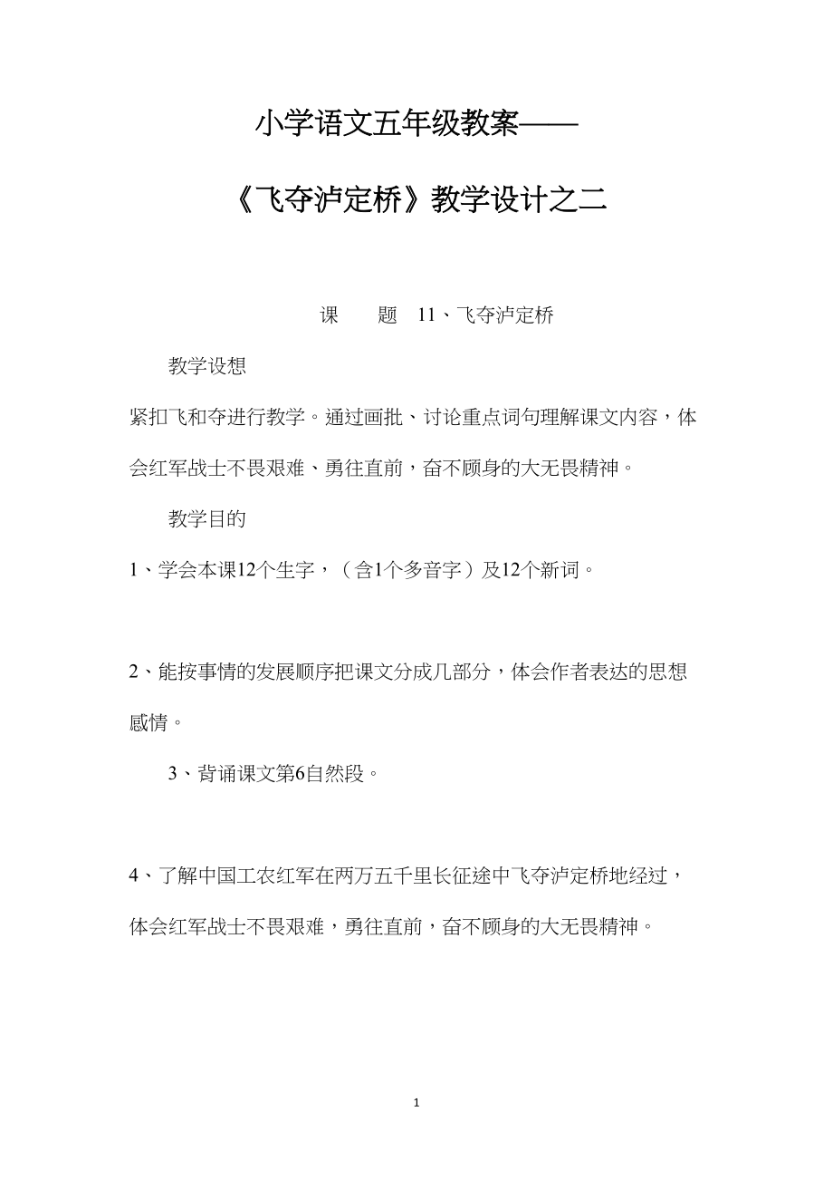 小学语文五年级教案——《飞夺泸定桥》教学设计之二.docx_第1页