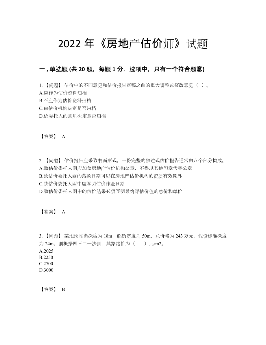 2022年云南省房地产估价师通关考试题.docx_第1页