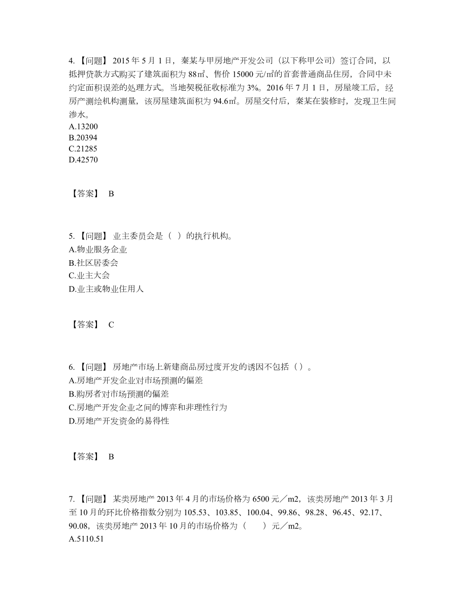 2022年云南省房地产估价师通关考试题.docx_第2页