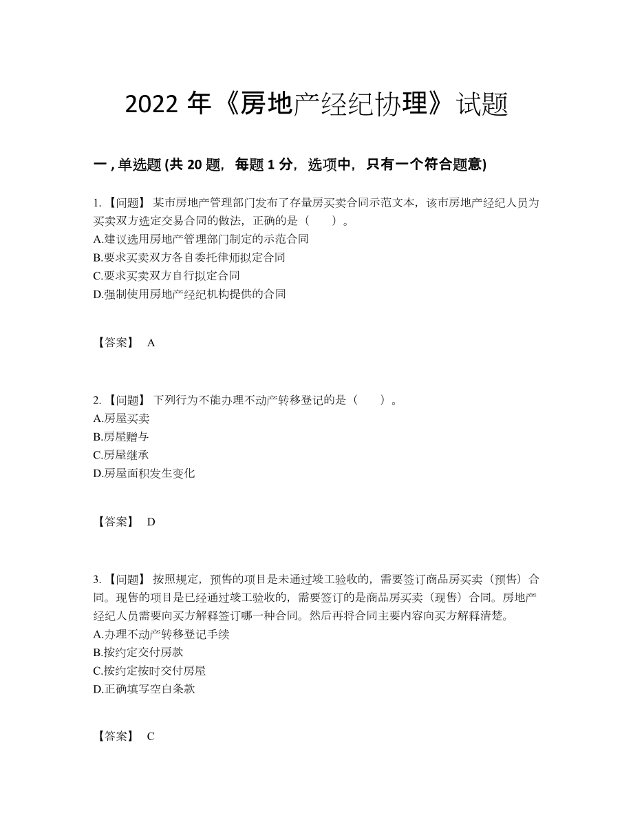 2022年全国房地产经纪协理自测模拟题型.docx_第1页