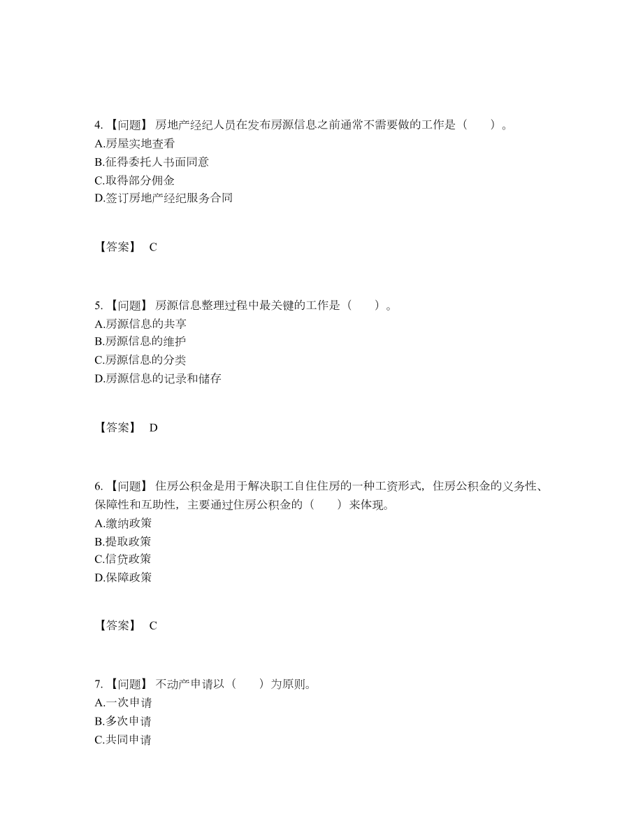 2022年全国房地产经纪协理自测模拟题型.docx_第2页