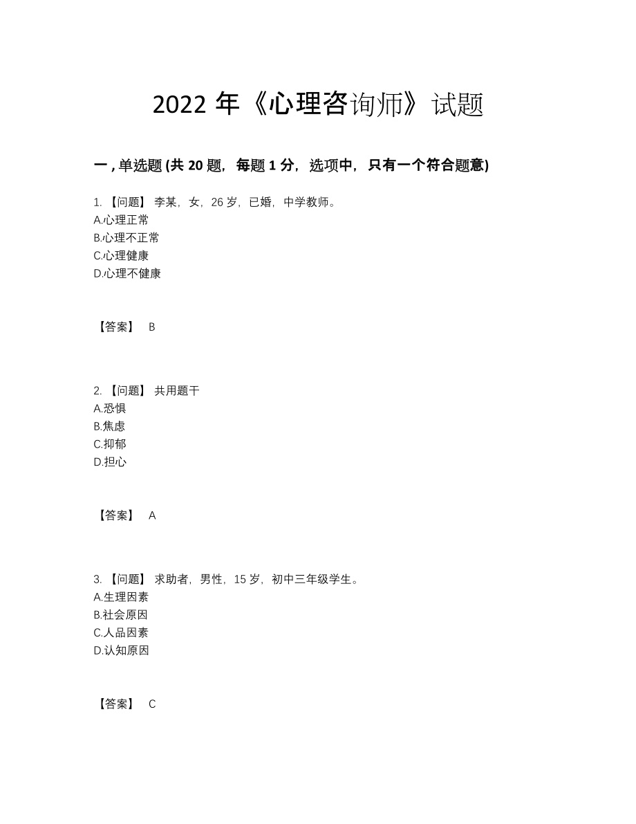 2022年全国心理咨询师高分试卷.docx_第1页