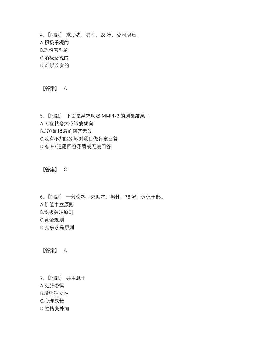 2022年全国心理咨询师高分试卷.docx_第2页