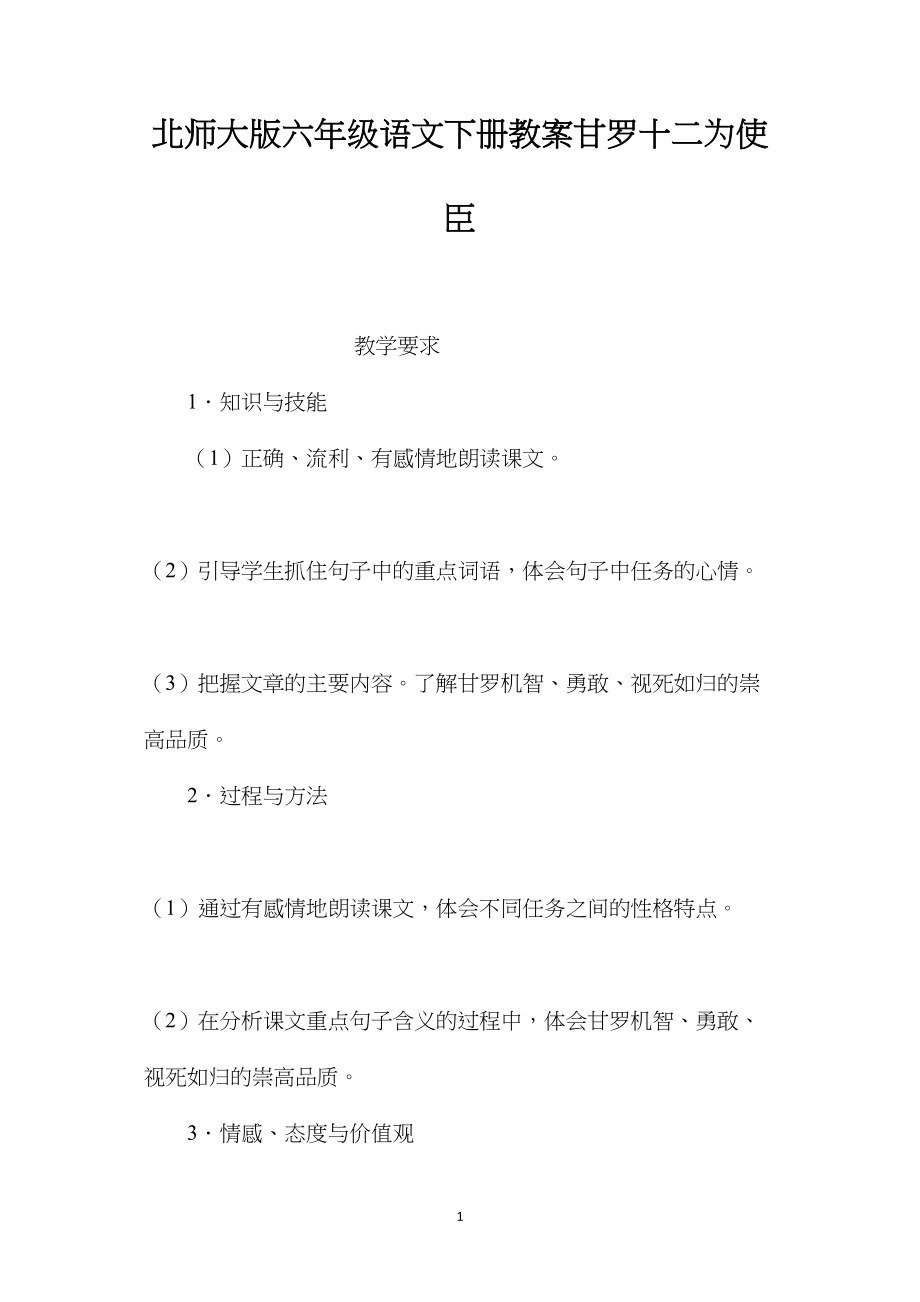 北师大版六年级语文下册教案甘罗十二为使臣.docx_第1页