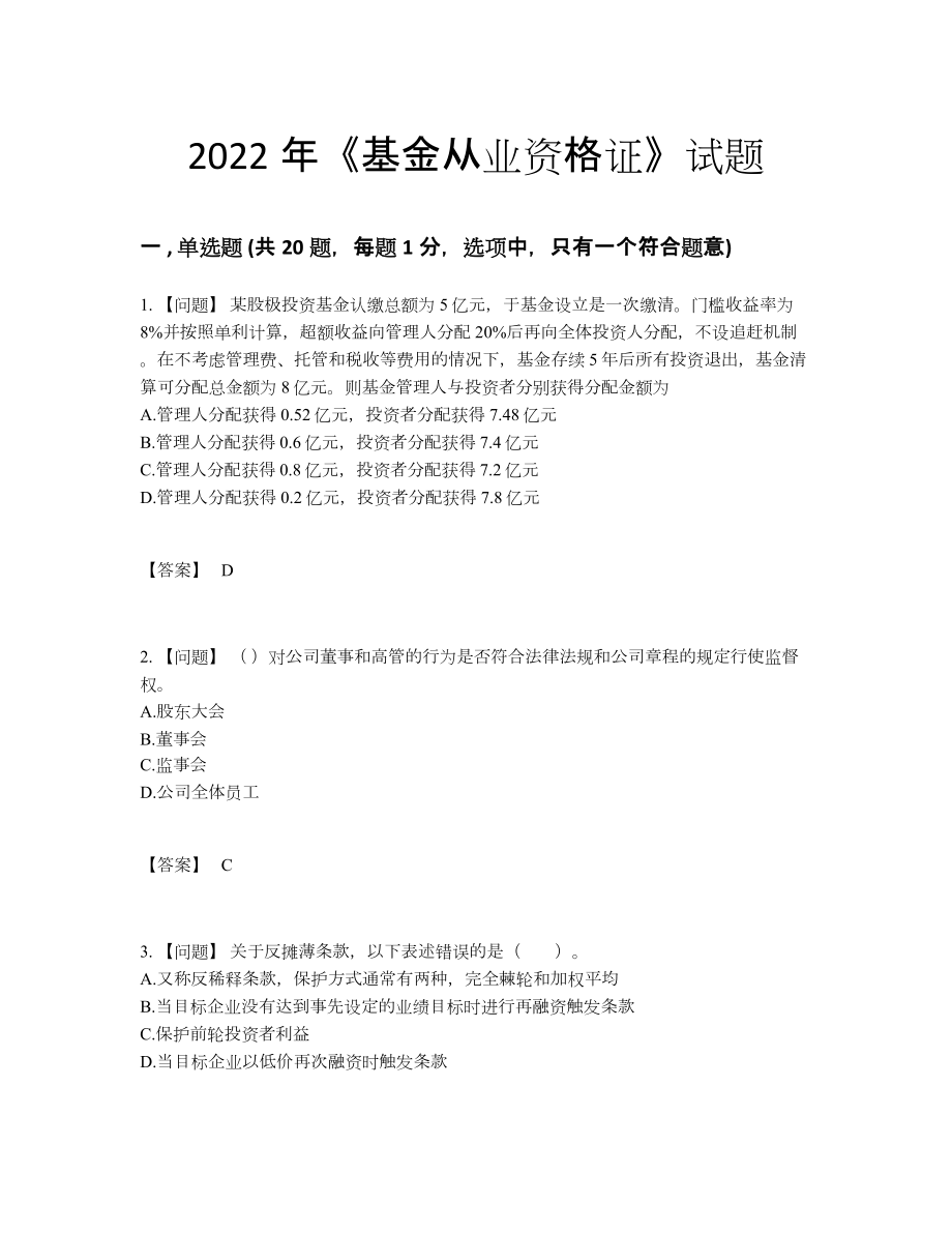 2022年吉林省基金从业资格证提升测试题.docx_第1页