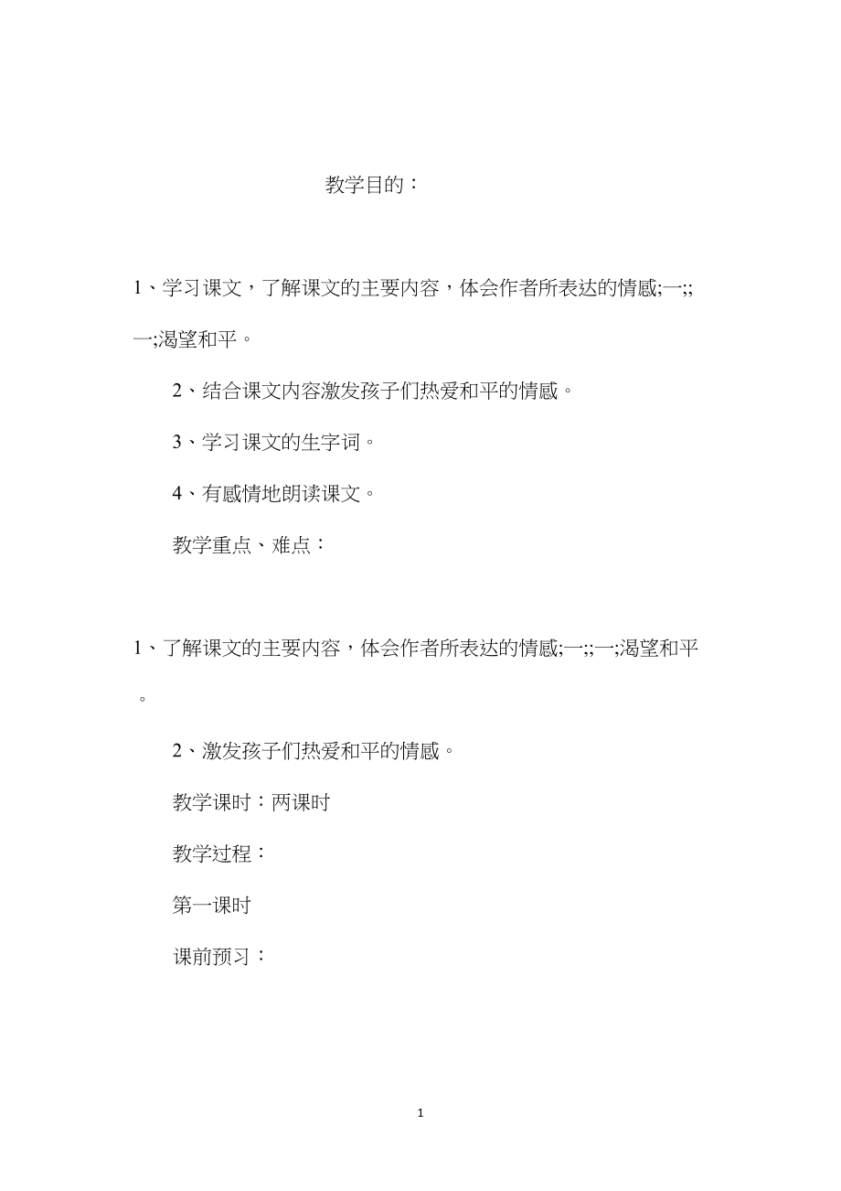 小学五年级语文教案——《一个中国孩子的呼声》.docx_第1页