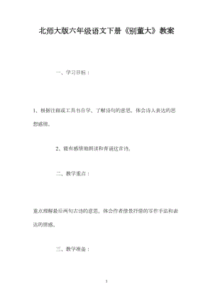 北师大版六年级语文下册《别董大》教案.docx