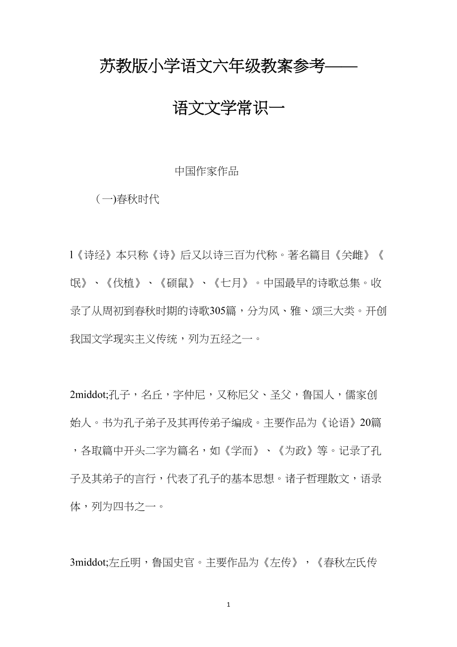 苏教版小学语文六年级教案参考——语文文学常识一.docx_第1页