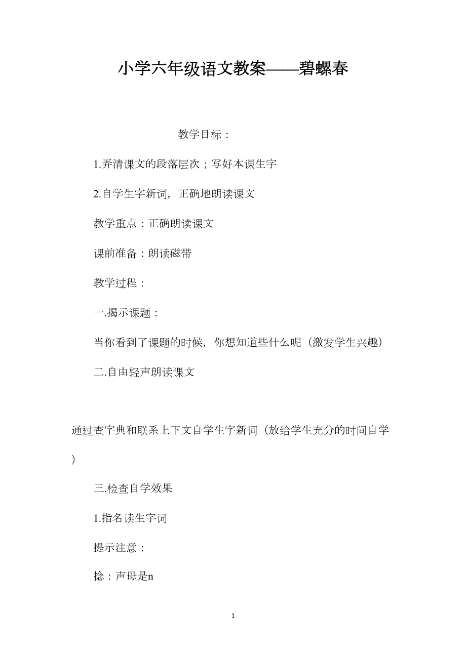 小学六年级语文教案——碧螺春.docx_第1页