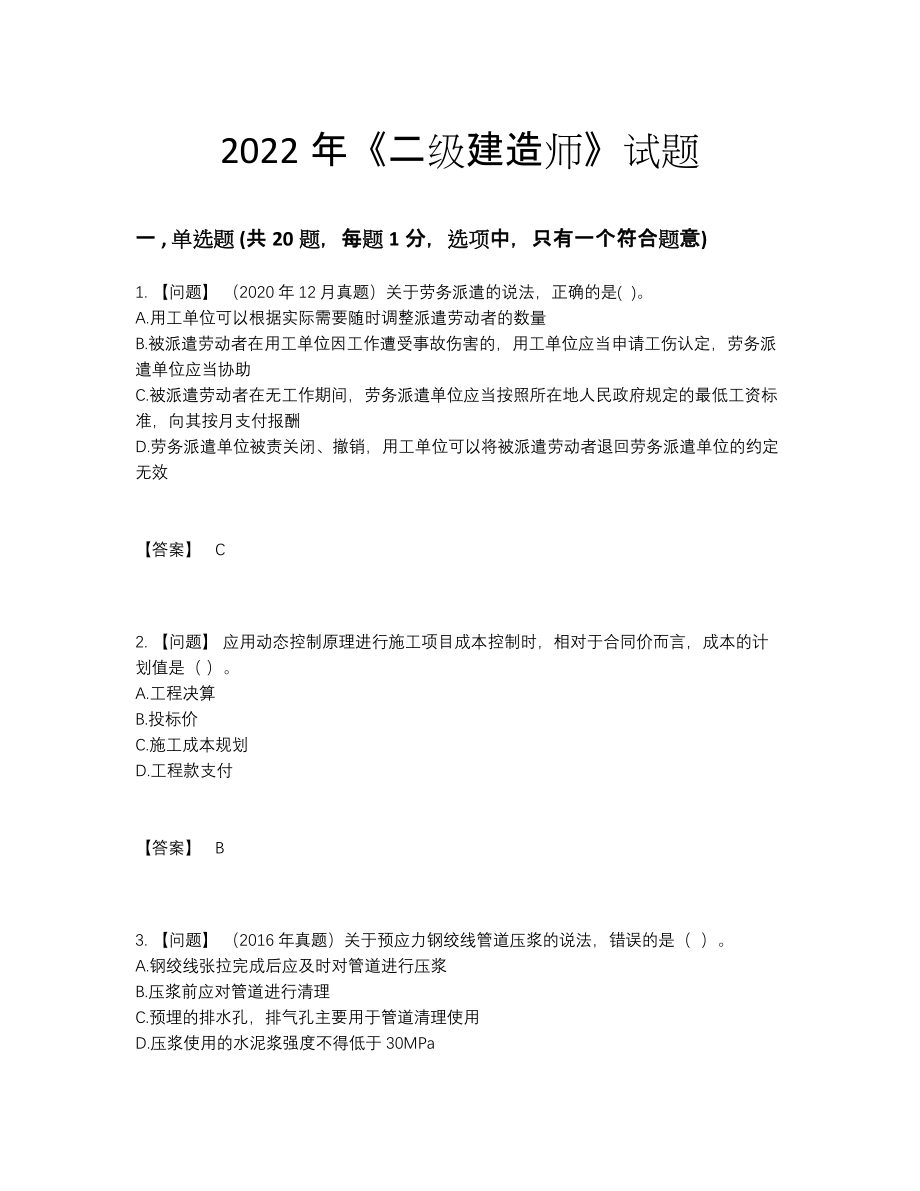 2022年安徽省二级建造师高分题型87.docx_第1页