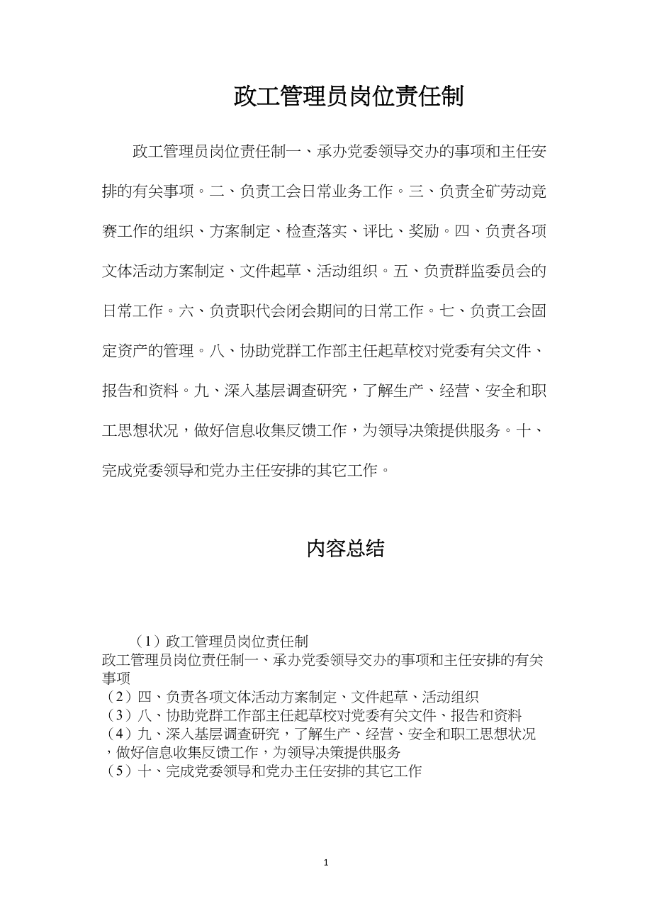 政工管理员岗位责任制.docx_第1页