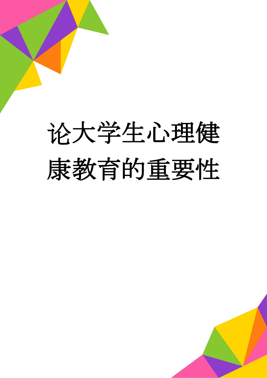 论大学生心理健康教育的重要性(4页).doc_第1页