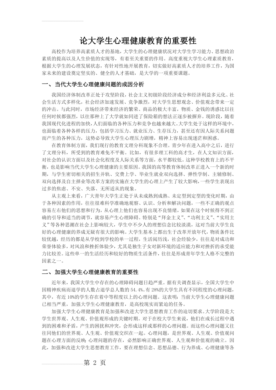 论大学生心理健康教育的重要性(4页).doc_第2页