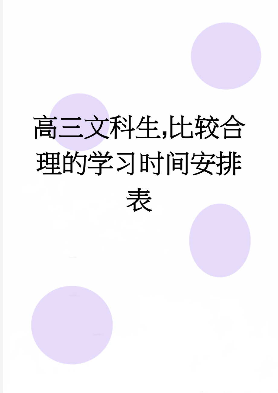 高三文科生,比较合理的学习时间安排表(2页).doc_第1页