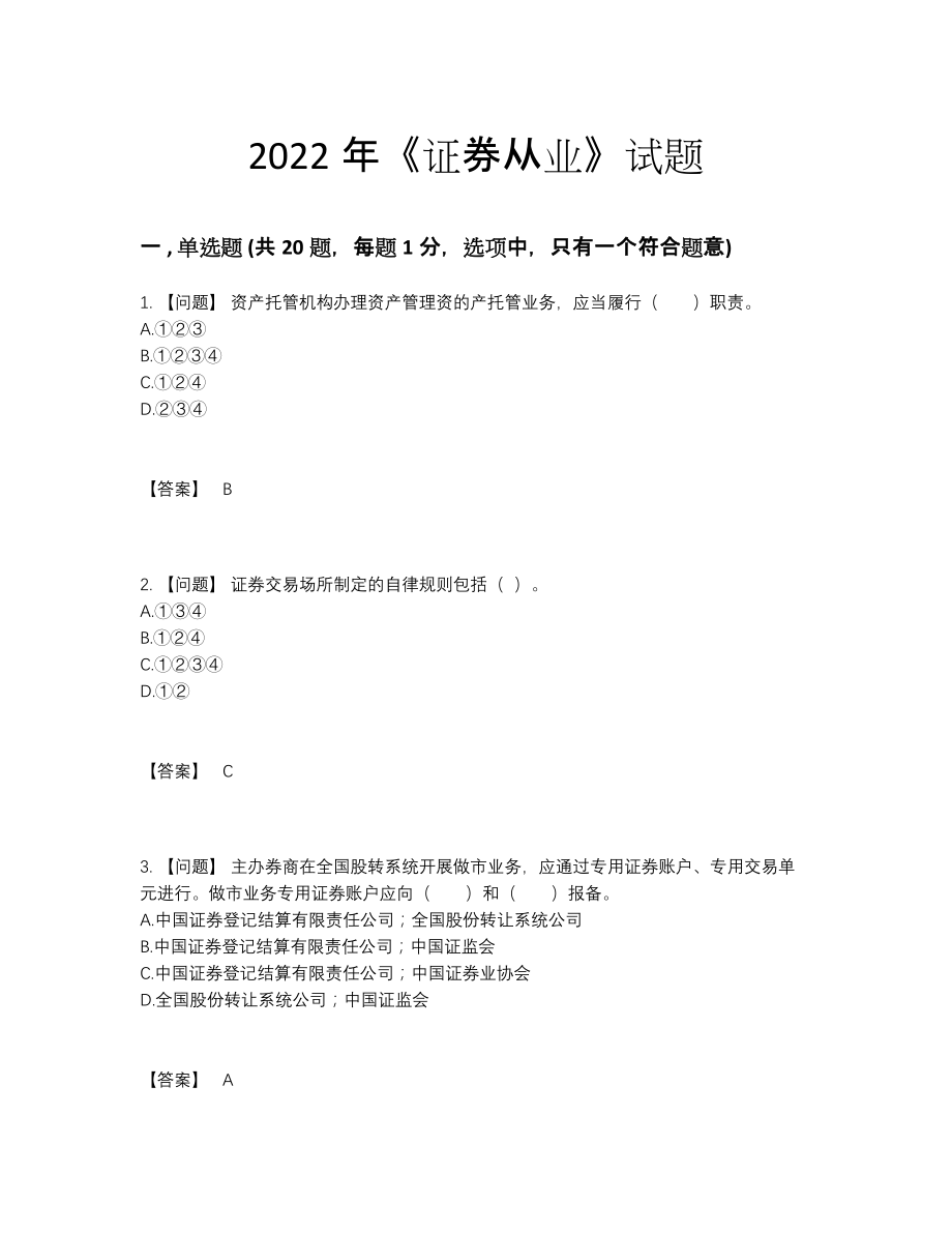 2022年全省证券从业自测题型.docx_第1页