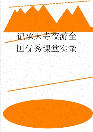 记承天寺夜游全国优秀课堂实录(16页).doc