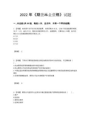 2022年吉林省期货从业资格提升模拟题.docx