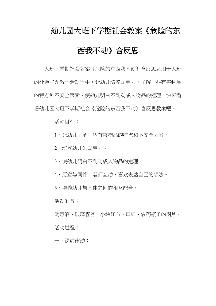 幼儿园大班下学期社会教案《危险的东西我不动》含反思.docx_第1页