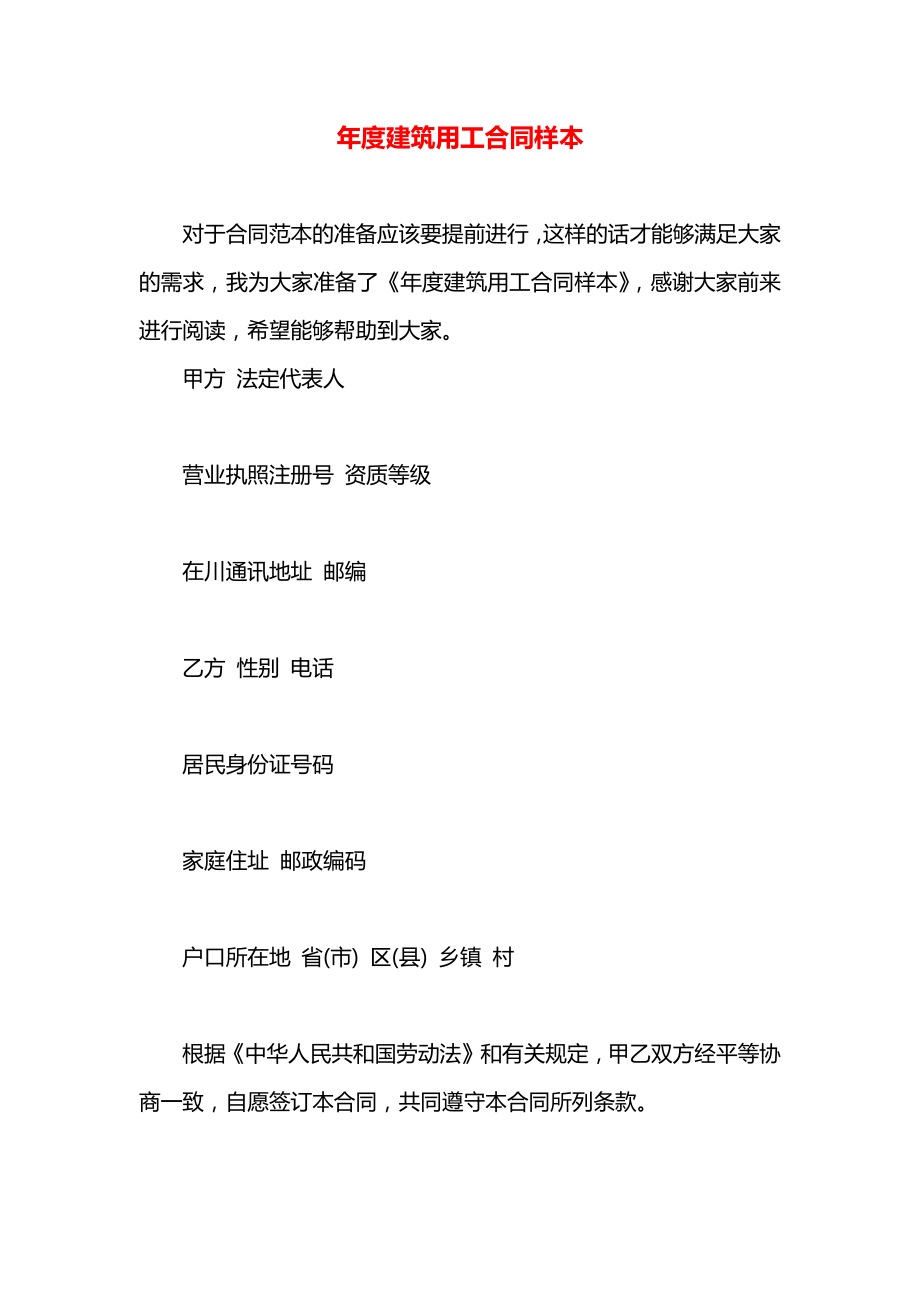 年度建筑用工合同样本.docx_第1页