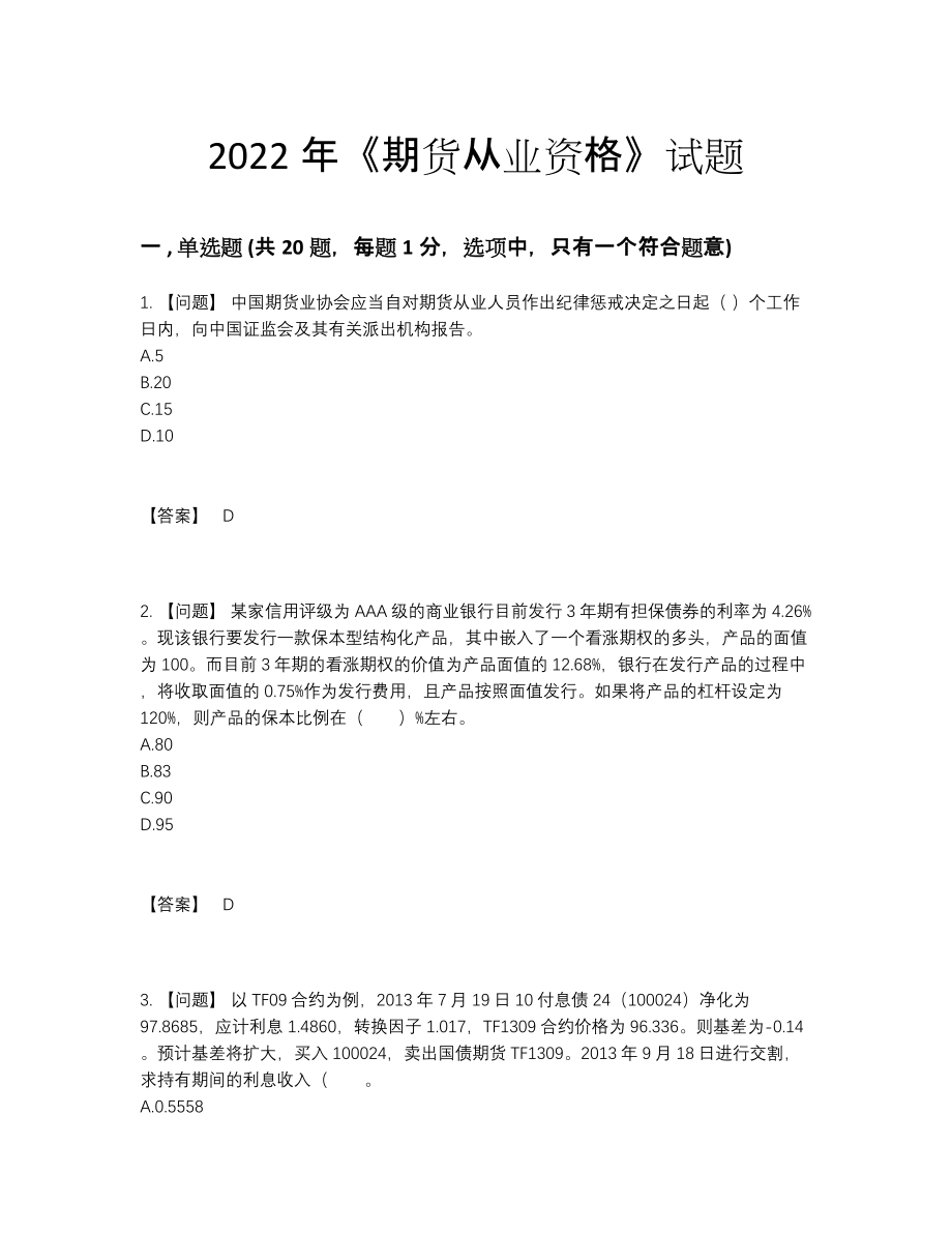 2022年中国期货从业资格自我评估提分题.docx_第1页