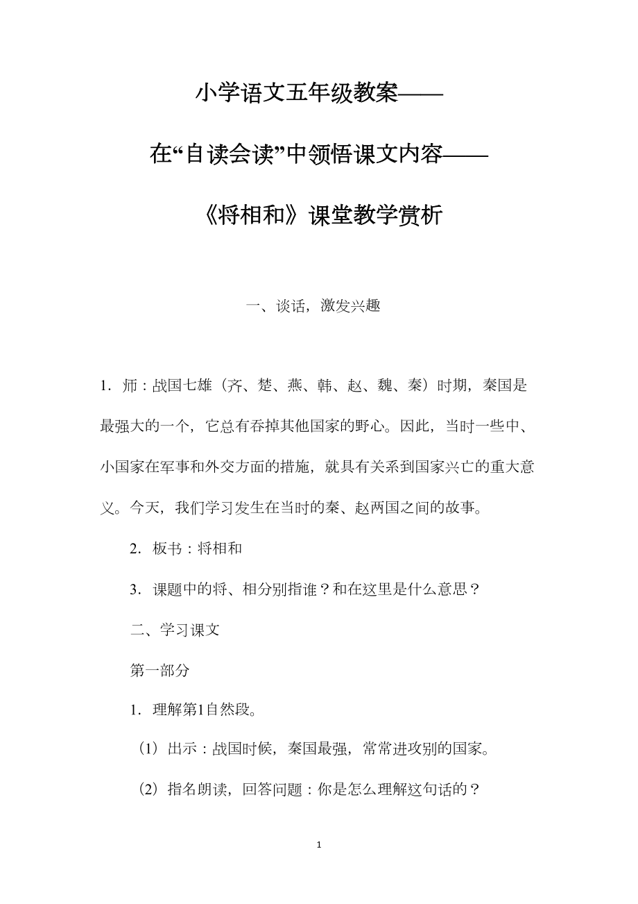 小学语文五年级教案——在“自读会读”中领悟课文内容——《将相和》课堂教学赏析.docx_第1页