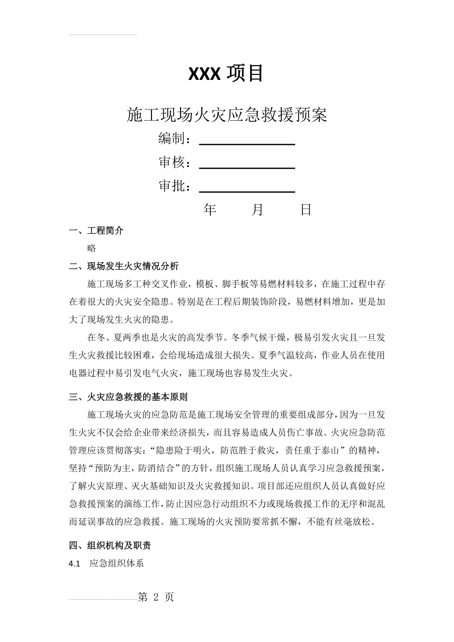 施工现场火灾消防应急救援预案(7页).doc_第2页