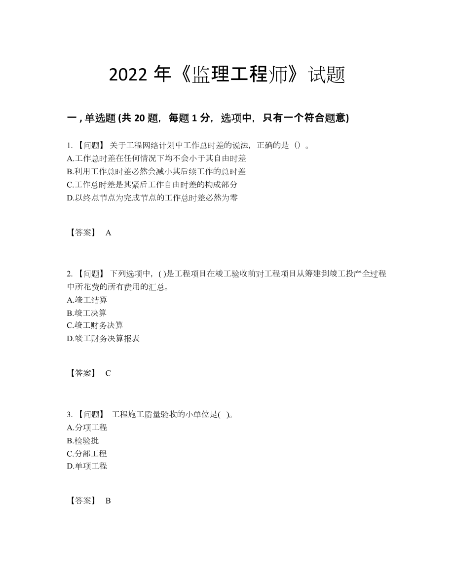 2022年全省监理工程师高分通关试题.docx_第1页