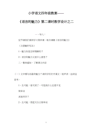 小学语文四年级教案——《语言的魅力》第二课时教学设计之二.docx