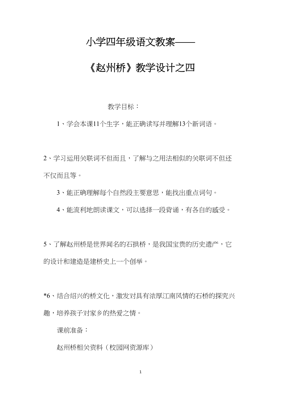 小学四年级语文教案——《赵州桥》教学设计之四.docx_第1页