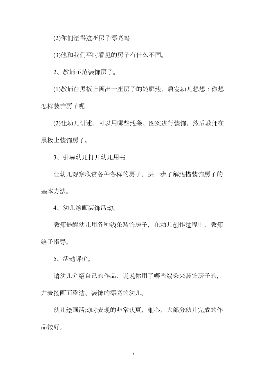 幼儿园大班美术教案《我的家》含反思.docx_第2页