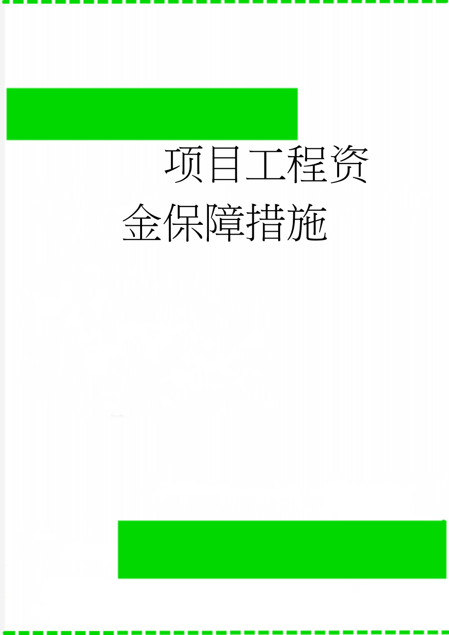 项目工程资金保障措施(2页).doc_第1页